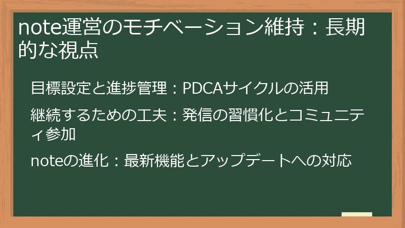note運営のモチベーション維持：長期的な視点