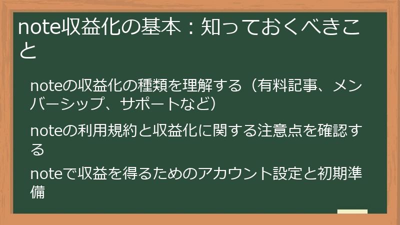 note収益化の基本：知っておくべきこと