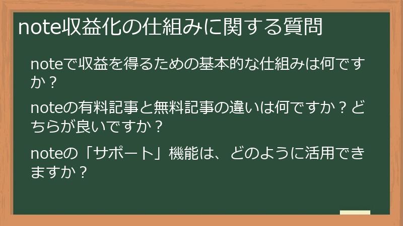 note収益化の仕組みに関する質問
