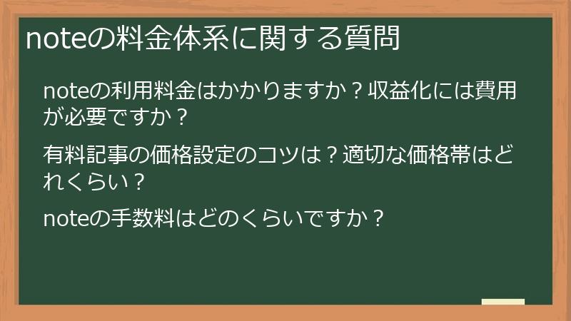 noteの料金体系に関する質問
