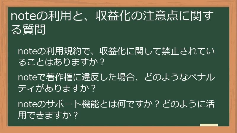 noteの利用と、収益化の注意点に関する質問