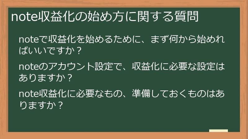 note収益化の始め方に関する質問