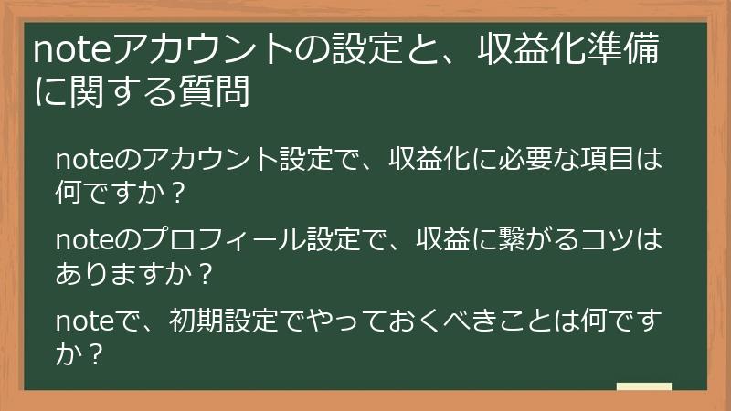 noteアカウントの設定と、収益化準備に関する質問