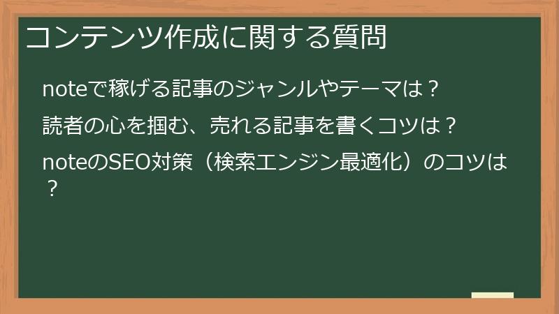 コンテンツ作成に関する質問