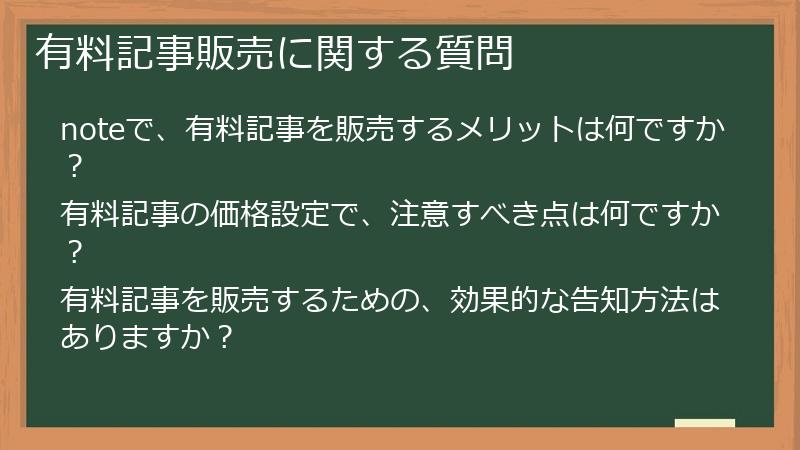 有料記事販売に関する質問