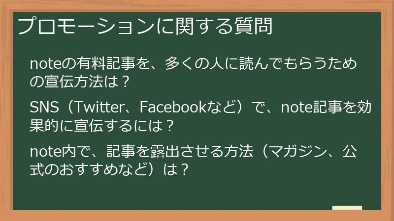 プロモーションに関する質問