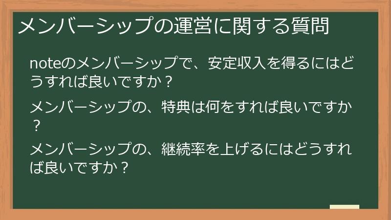 メンバーシップの運営に関する質問