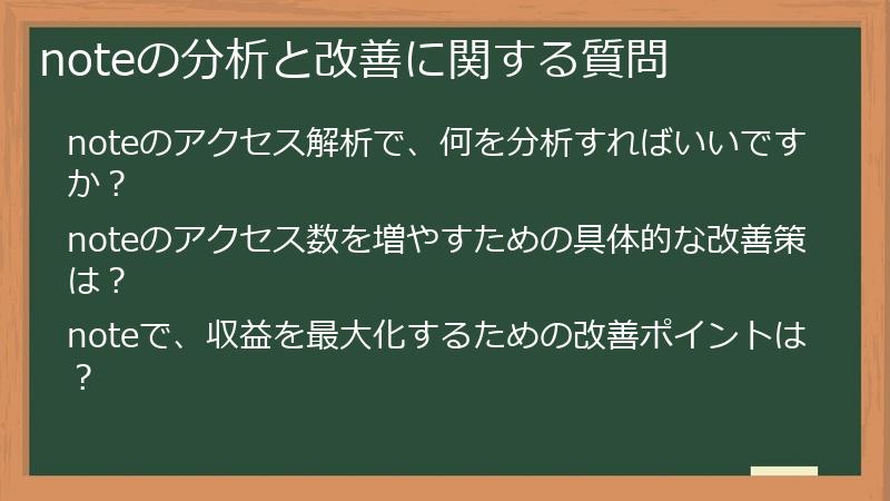 noteの分析と改善に関する質問