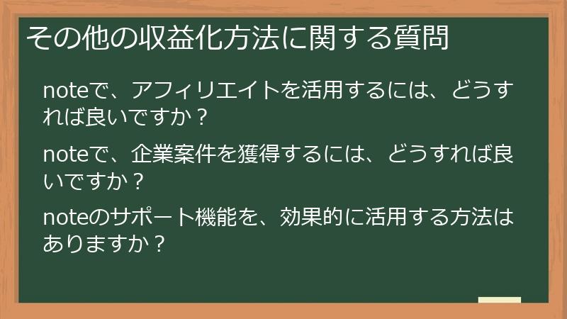その他の収益化方法に関する質問