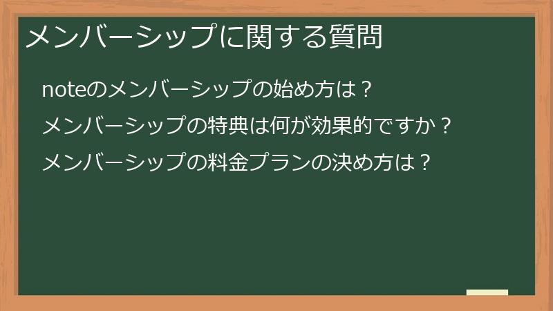 メンバーシップに関する質問