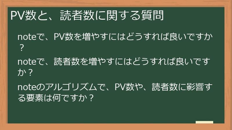 PV数と、読者数に関する質問