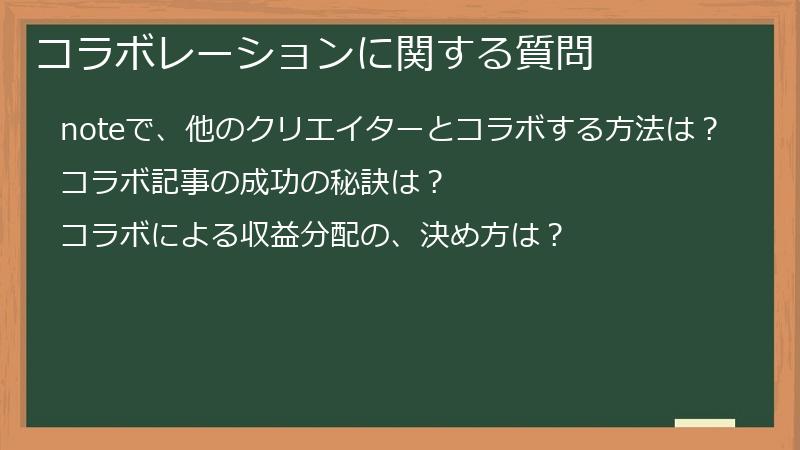 コラボレーションに関する質問