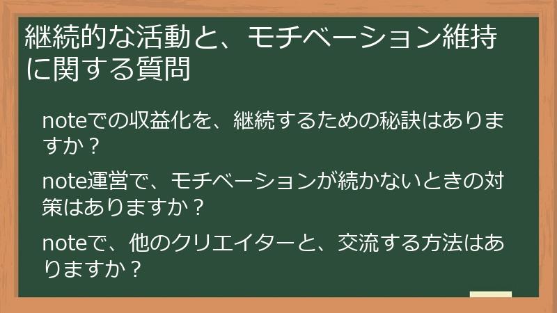 継続的な活動と、モチベーション維持に関する質問