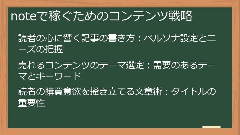 noteで稼ぐためのコンテンツ戦略