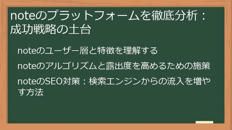 noteのプラットフォームを徹底分析：成功戦略の土台