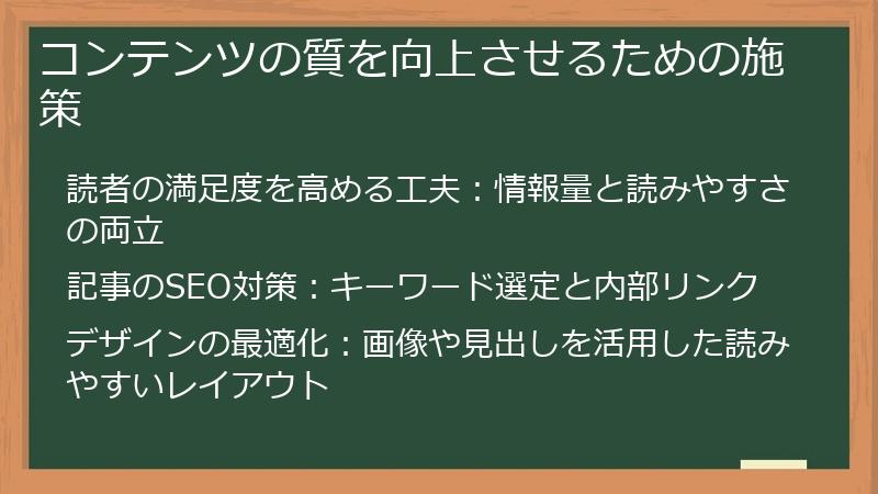 コンテンツの質を向上させるための施策