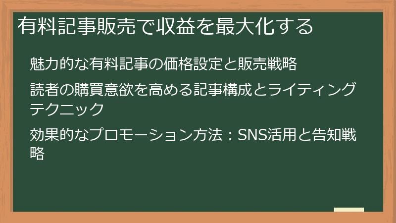 有料記事販売で収益を最大化する