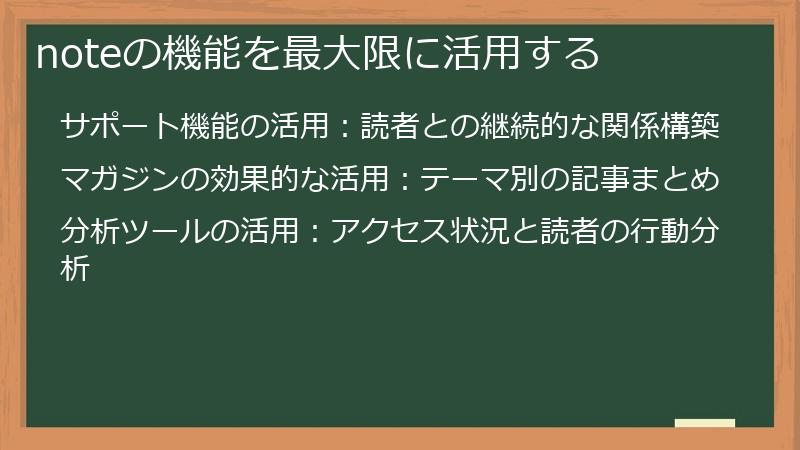noteの機能を最大限に活用する
