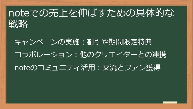 noteでの売上を伸ばすための具体的な戦略