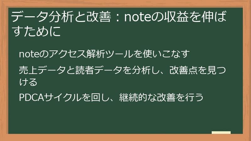 データ分析と改善：noteの収益を伸ばすために