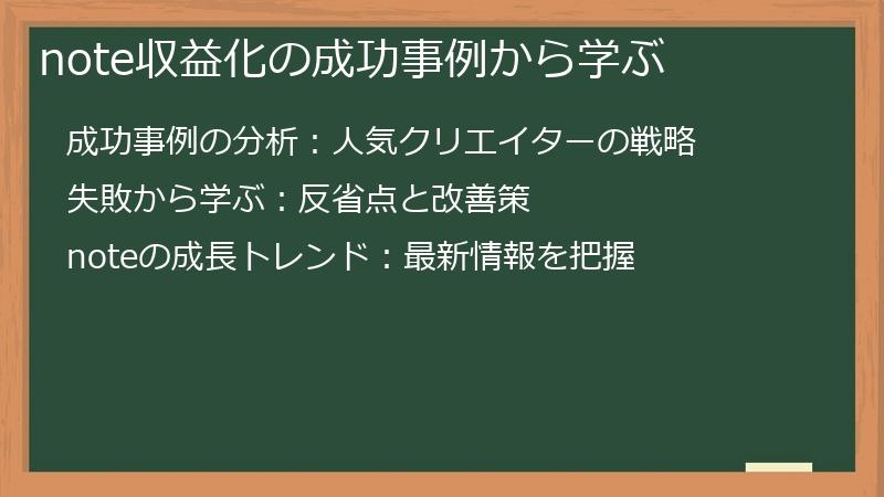 note収益化の成功事例から学ぶ