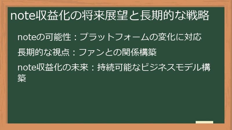 note収益化の将来展望と長期的な戦略