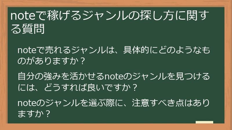 noteで稼げるジャンルの探し方に関する質問