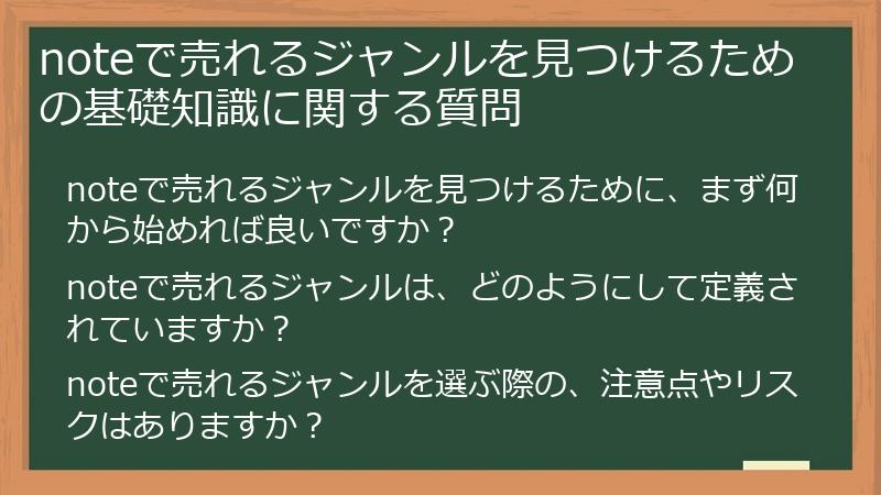 noteで売れるジャンルを見つけるための基礎知識に関する質問