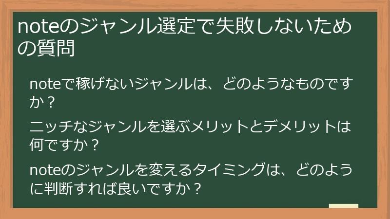 noteのジャンル選定で失敗しないための質問