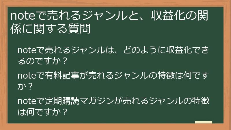 noteで売れるジャンルと、収益化の関係に関する質問