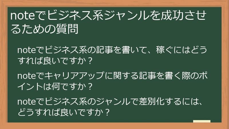 noteでビジネス系ジャンルを成功させるための質問