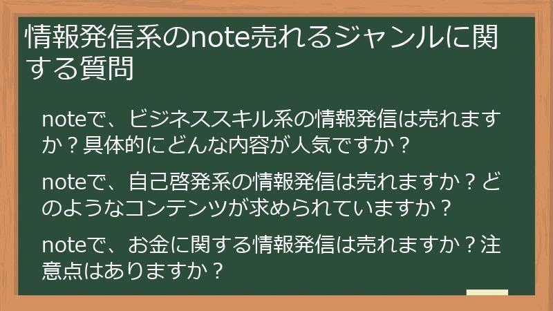 情報発信系のnote売れるジャンルに関する質問