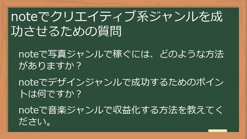 noteでクリエイティブ系ジャンルを成功させるための質問