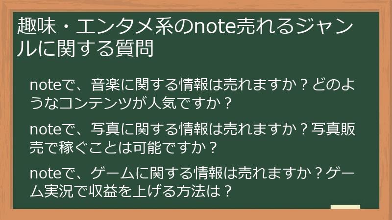 趣味・エンタメ系のnote売れるジャンルに関する質問