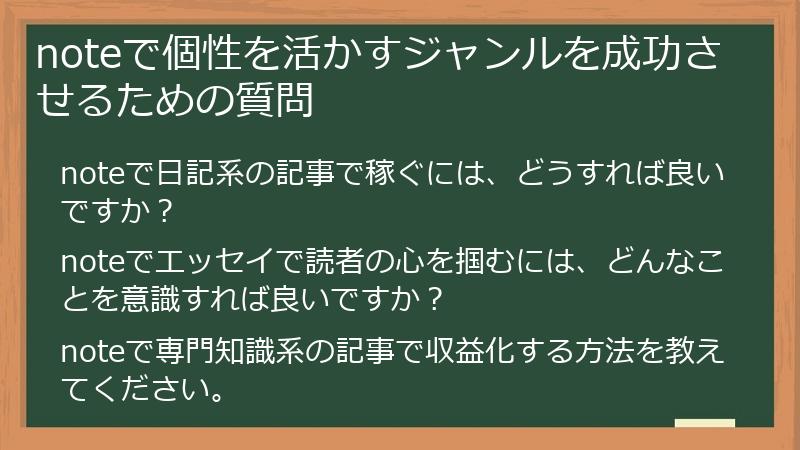 noteで個性を活かすジャンルを成功させるための質問