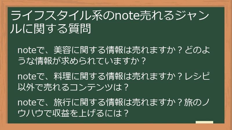 ライフスタイル系のnote売れるジャンルに関する質問