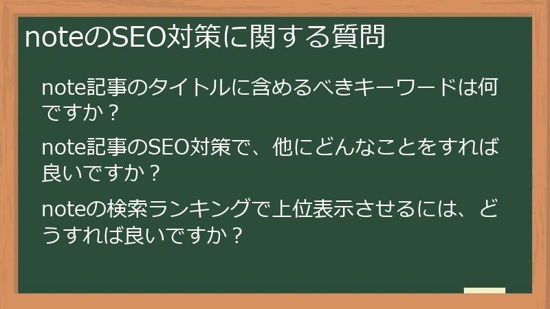 noteのSEO対策に関する質問