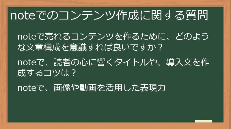 noteでのコンテンツ作成に関する質問