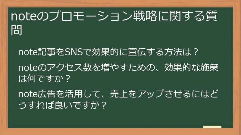 noteのプロモーション戦略に関する質問