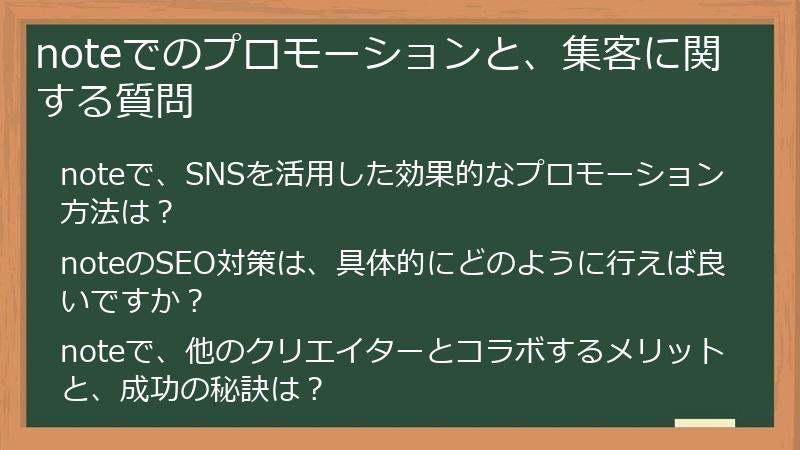 noteでのプロモーションと、集客に関する質問