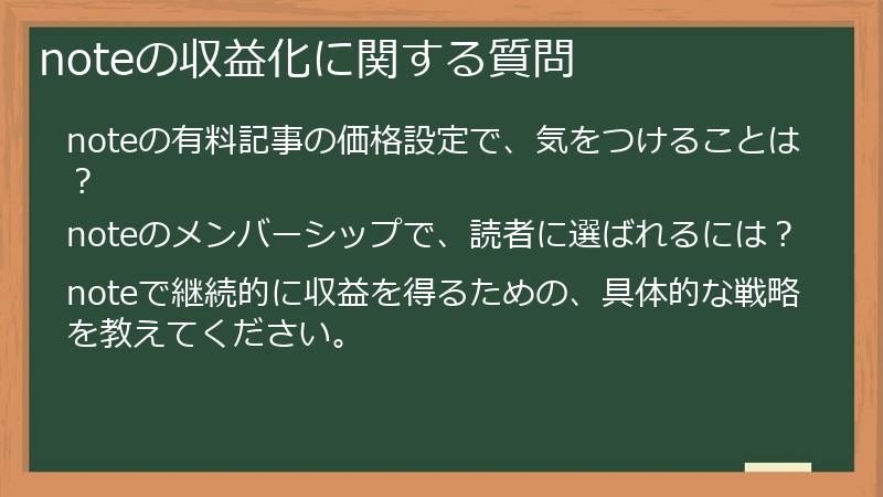 noteの収益化に関する質問