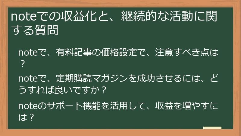 noteでの収益化と、継続的な活動に関する質問