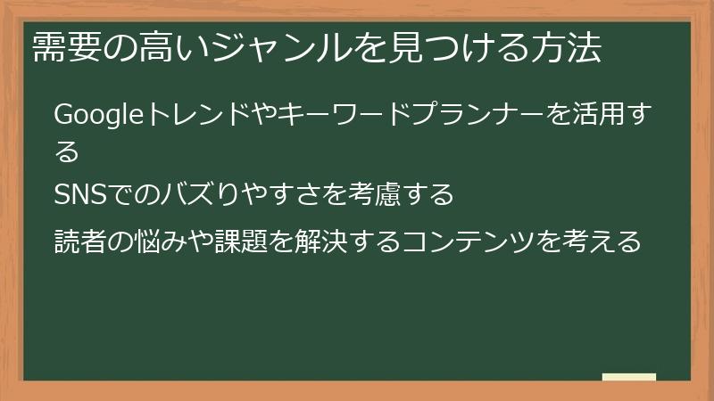 需要の高いジャンルを見つける方法