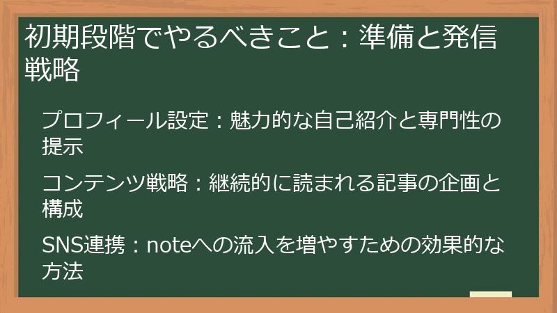 初期段階でやるべきこと:準備と発信戦略