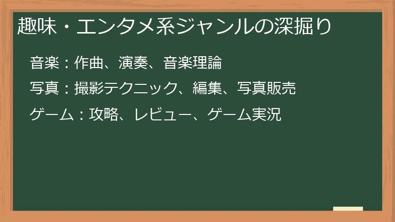 趣味・エンタメ系ジャンルの深掘り