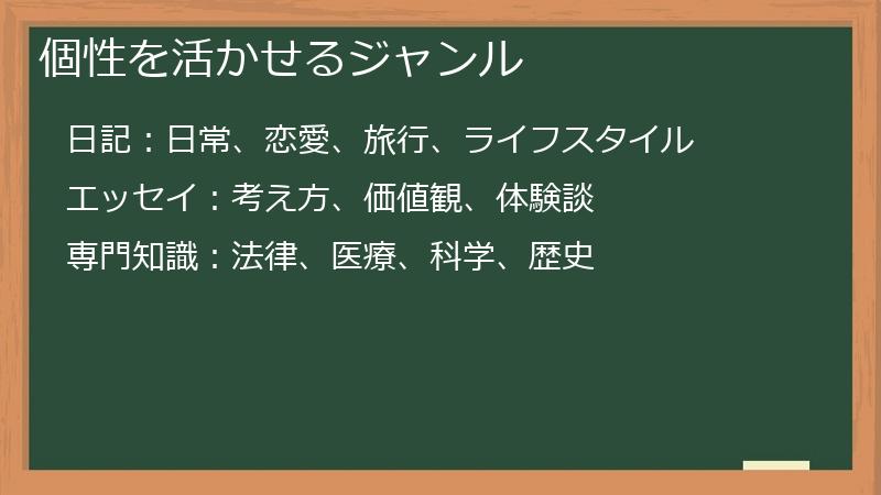 個性を活かせるジャンル