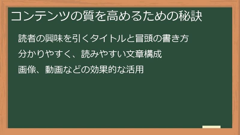 コンテンツの質を高めるための秘訣