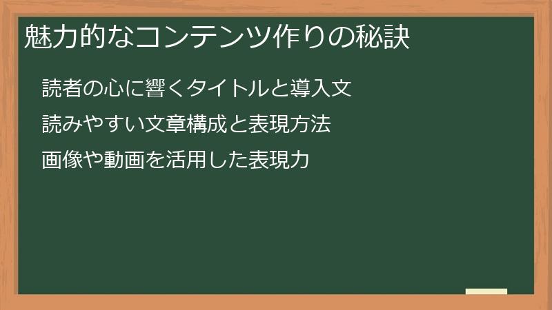 魅力的なコンテンツ作りの秘訣