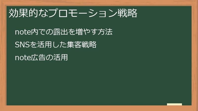 効果的なプロモーション戦略