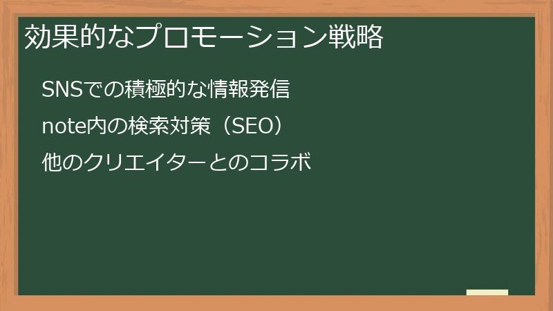 効果的なプロモーション戦略
